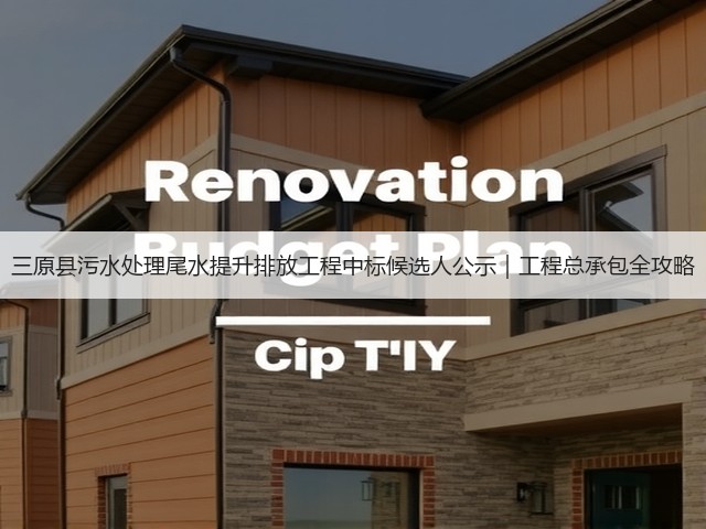 三原县污水处理尾水提升排放工程中标候选人公示｜工程总承包全攻略(图1)