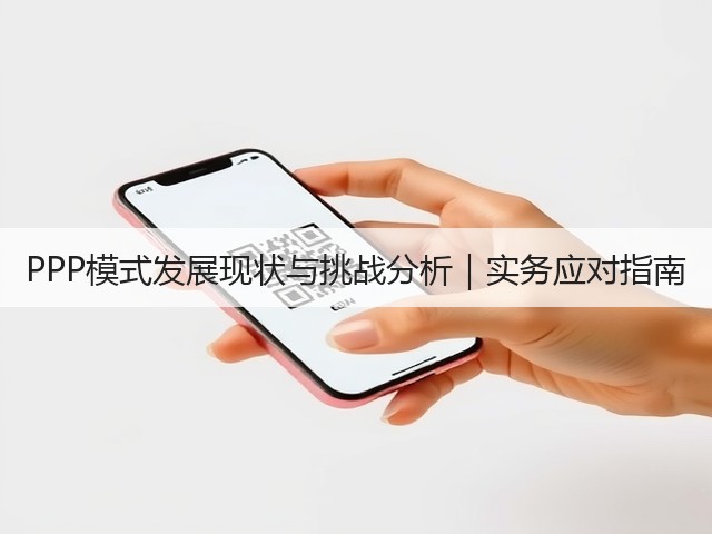 PPP模式发展现状与挑战分析|实务应对指南(图1) PPP模式发展现状与挑战分析|实务应对指南(图1)