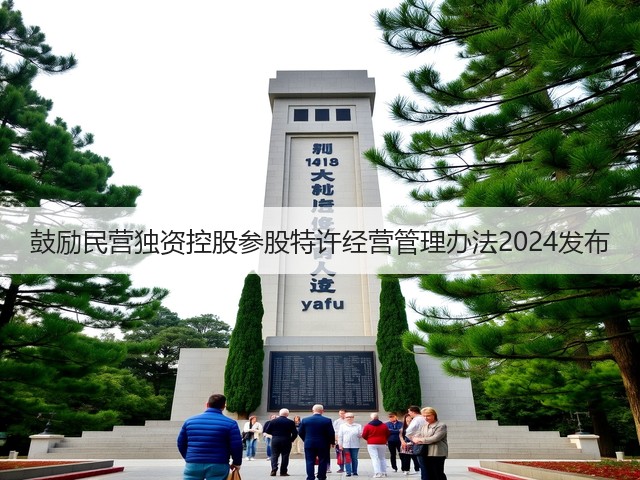 鼓励民营独资控股参股特许经营管理办法2024发布(图1)