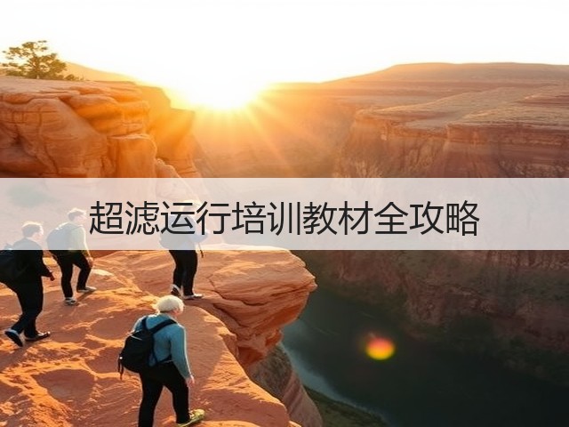 超滤运行培训教材全攻略(图3)