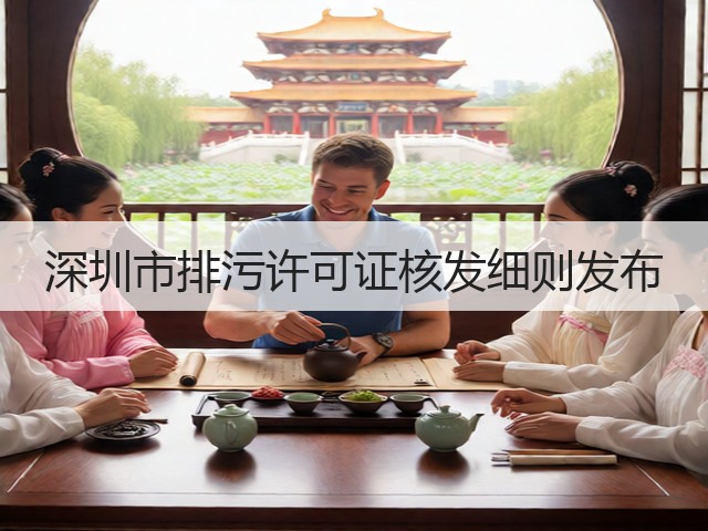 深圳市排污许可证核发细则发布(图1)
