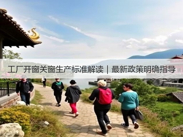 工厂开窗关窗生产标准解读｜最新政策明确指导(图2)