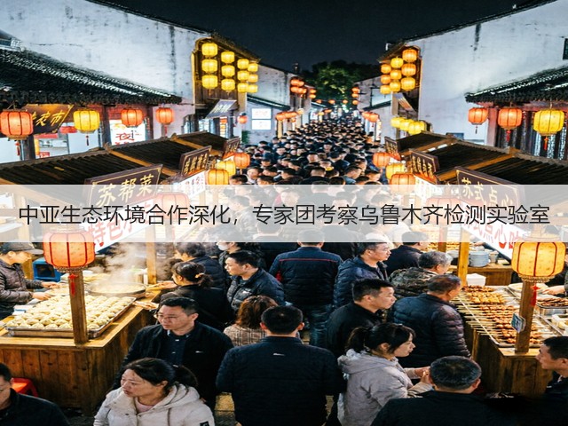 中亚生态环境合作深化，专家团考察乌鲁木齐检测实验室(图3)