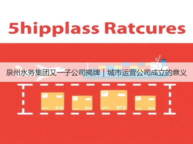 泉州水务集团又一子公司揭牌｜城市运营公司成立的意义(图1)