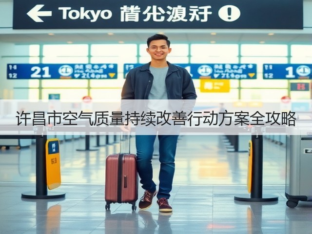 许昌市空气质量持续改善行动方案全攻略(图1) 许昌市空气质量持续改善行动方案全攻略(图1)