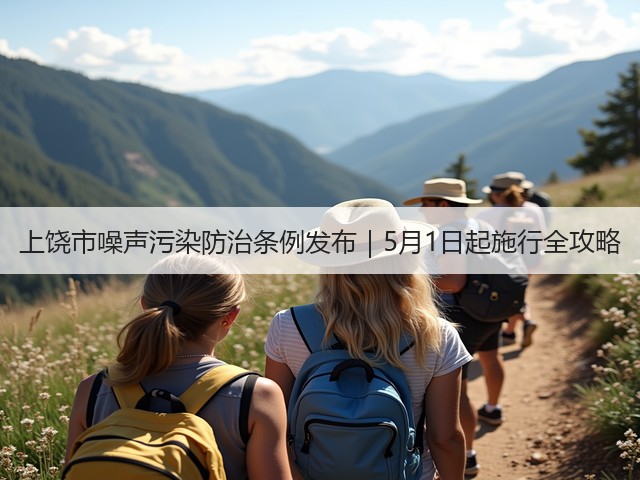 上饶市噪声污染防治条例发布｜5月1日起施行全攻略(图3)