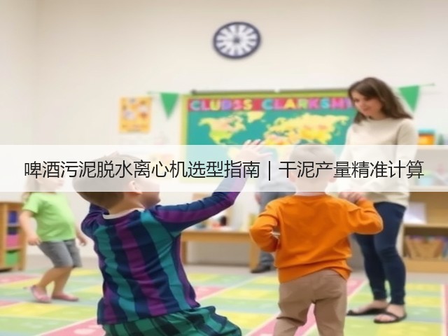 啤酒污泥脱水离心机选型指南｜干泥产量精准计算(图1)