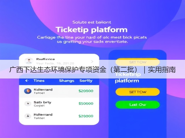 广西下达生态环境保护专项资金(第二批)|实用指南(图3) 广西下达生态环境保护专项资金(第二批)|实用指南(图3)