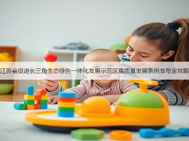 江苏省促进长三角生态绿色一体化发展示范区高质量发展条例发布全攻略(图2) 江苏省促进长三角生态绿色一体化发展示范区高质量发展条例发布全攻略(图2)