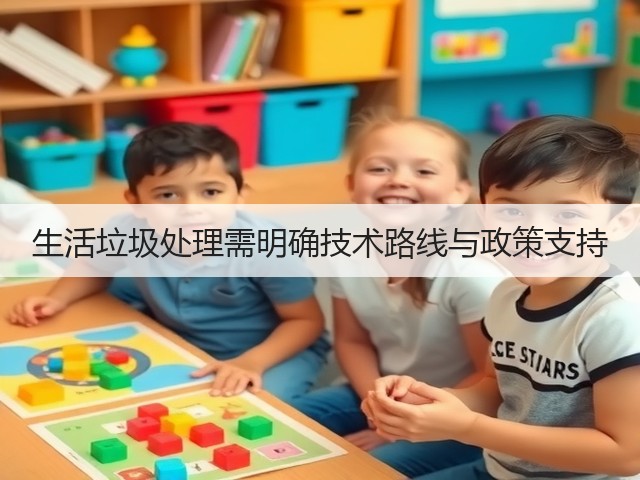 生活垃圾处理需明确技术路线与政策支持(图3) 生活垃圾处理需明确技术路线与政策支持(图3)