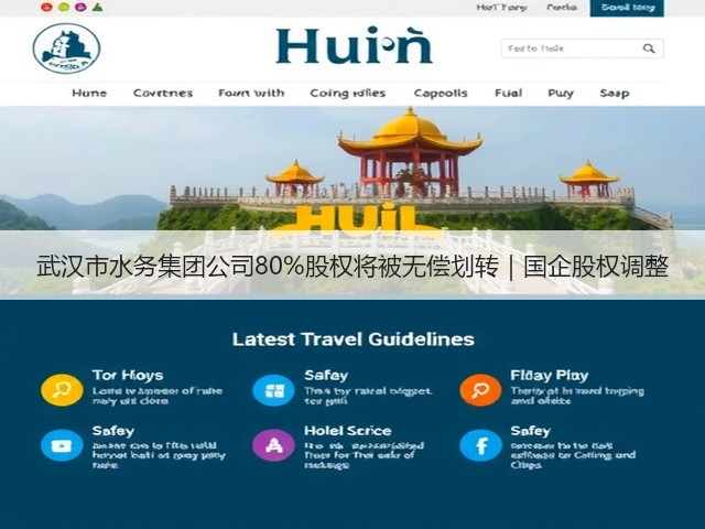 武汉市水务集团公司80%股权将被无偿划转｜国企股权调整(图3)