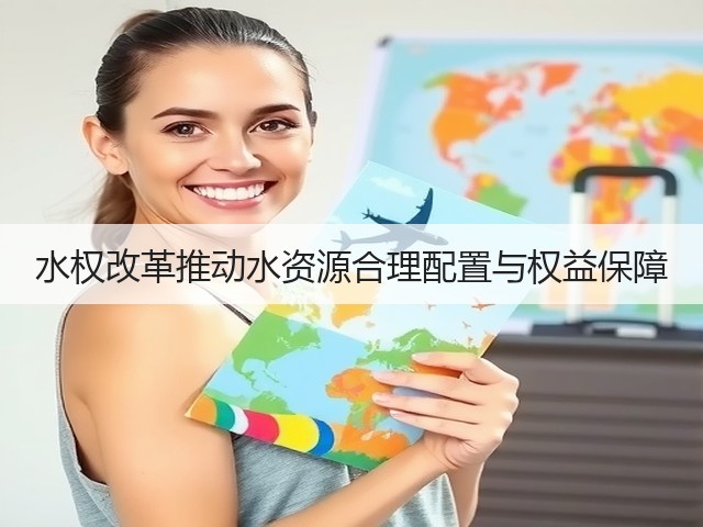 水权改革推动水资源合理配置与权益保障(图2)