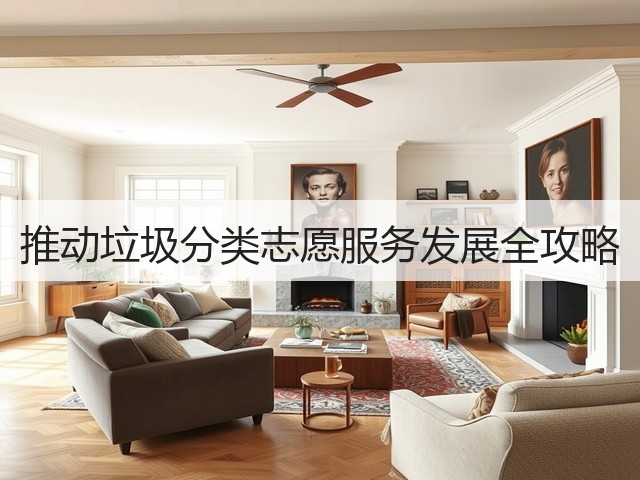 推动垃圾分类志愿服务发展全攻略(图1)
