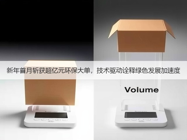 新年首月斩获超亿元环保大单，技术驱动诠释绿色发展加速度(图1)