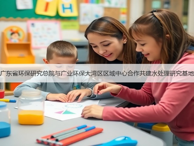 广东省环保研究总院与广业环保大湾区区域中心合作共建水处理研究基地(图3)