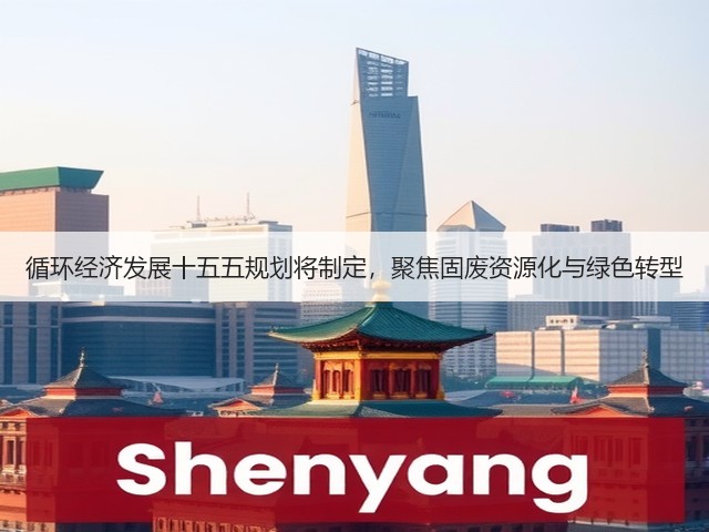 循环经济发展十五五规划将制定,聚焦固废资源化与绿色转型(图3) 循环经济发展十五五规划将制定,聚焦固废资源化与绿色转型(图3)