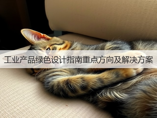 工业产品绿色设计指南重点方向及解决方案(图3)