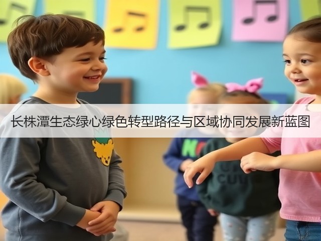 长株潭生态绿心绿色转型路径与区域协同发展新蓝图(图2) 长株潭生态绿心绿色转型路径与区域协同发展新蓝图(图2)
