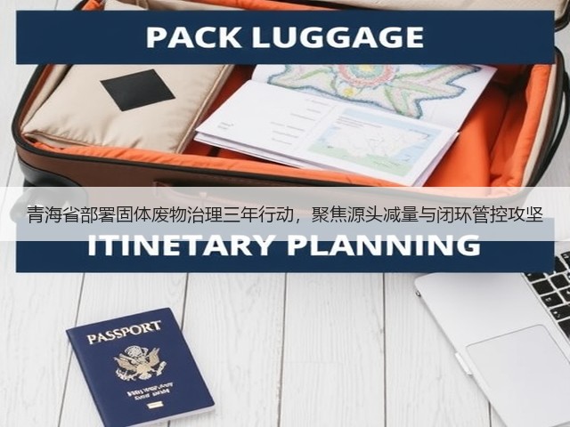 青海省部署固体废物治理三年行动，聚焦源头减量与闭环管控攻坚(图2)