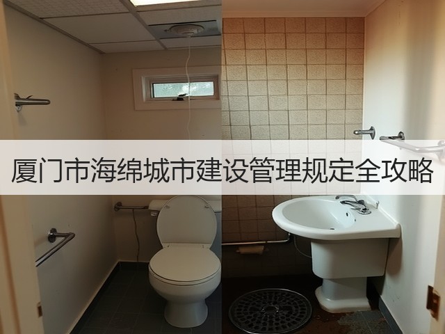 厦门市海绵城市建设管理规定全攻略(图1) 厦门市海绵城市建设管理规定全攻略(图1)
