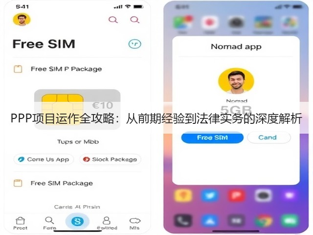 PPP项目运作全攻略:从前期经验到法律实务的深度解析(图1) PPP项目运作全攻略:从前期经验到法律实务的深度解析(图1)