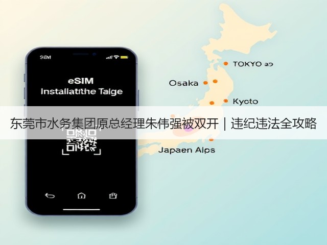 东莞市水务集团原总经理朱伟强被双开｜违纪违法全攻略(图3)