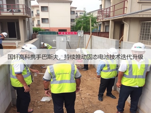 国轩高科携手巴斯夫，持续推动固态电池技术迭代升级(图1)