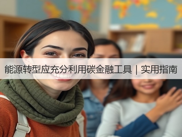 能源转型应充分利用碳金融工具｜实用指南(图1)