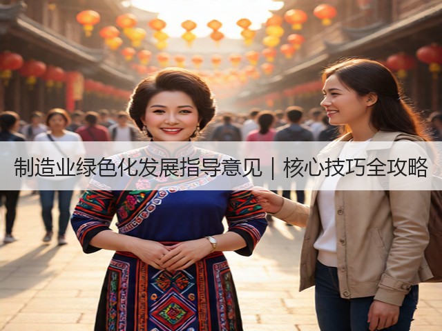 制造业绿色化发展指导意见｜核心技巧全攻略(图1)
