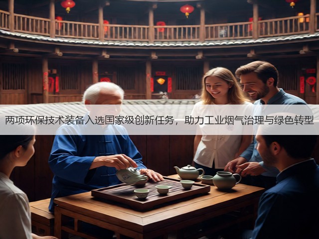 两项环保技术装备入选国家级创新任务,助力工业烟气治理与绿色转型(图2) 两项环保技术装备入选国家级创新任务,助力工业烟气治理与绿色转型(图2)
