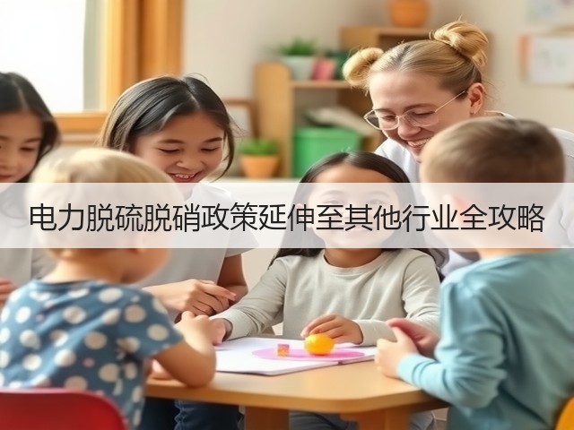 电力脱硫脱硝政策延伸至其他行业全攻略(图1)