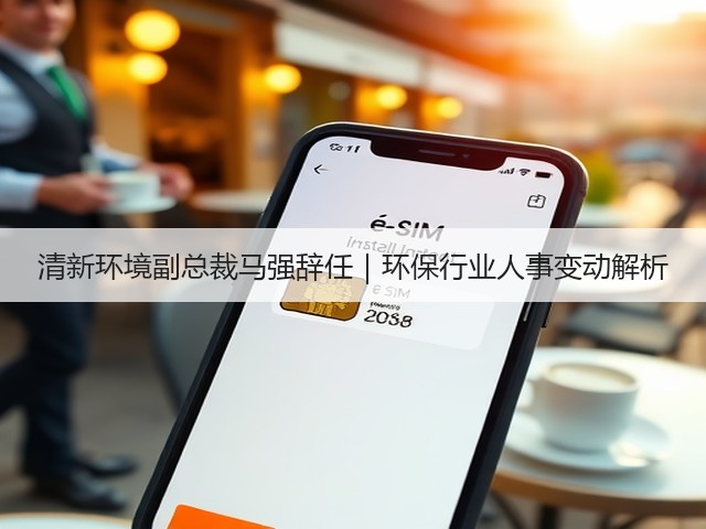 清新环境副总裁马强辞任|环保行业人事变动解析(图3) 清新环境副总裁马强辞任|环保行业人事变动解析(图3)