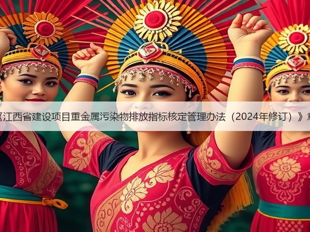 关于征求《江西省建设项目重金属污染物排放指标核定管理办法(2024年修订)》意见的公告(图3) 关于征求《江西省建设项目重金属污染物排放指标核定管理办法(2024年修订)》意见的公告(图3)