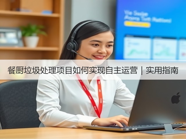 餐厨垃圾处理项目如何实现自主运营｜实用指南(图3)