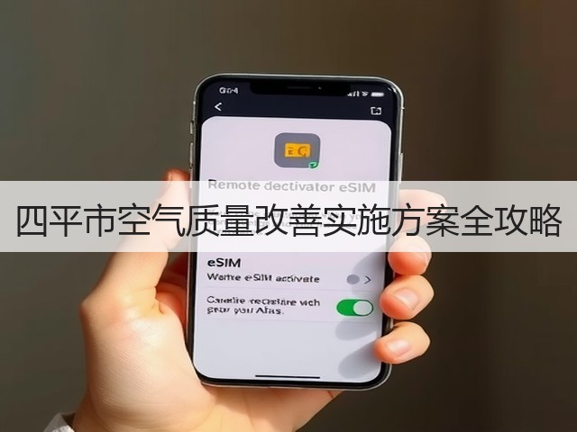四平市空气质量改善实施方案全攻略(图1)