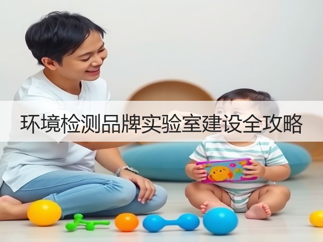 环境检测品牌实验室建设全攻略(图3)