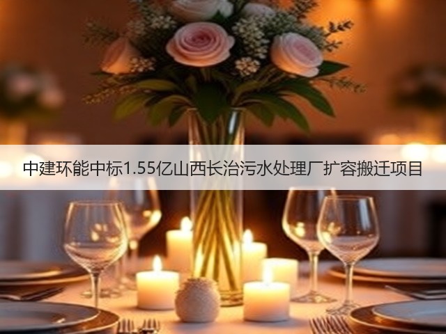 中建环能中标1.55亿山西长治污水处理厂扩容搬迁项目(图3)