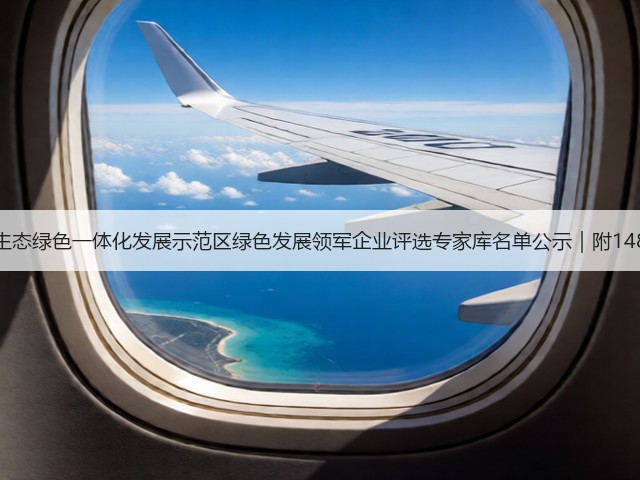 长三角生态绿色一体化发展示范区绿色发展领军企业评选专家库名单公示｜附148位专家(图1)
