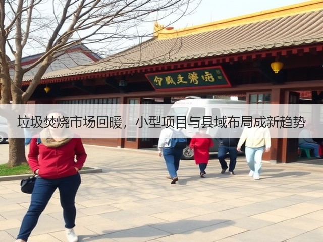 垃圾焚烧市场回暖，小型项目与县域布局成新趋势(图2)