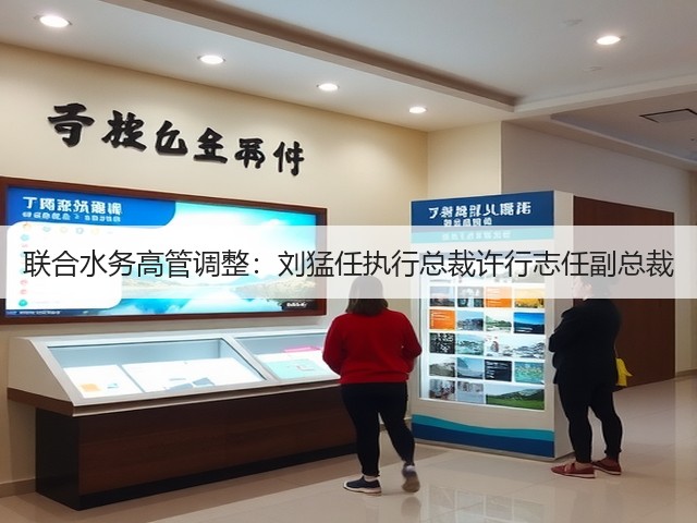 联合水务高管调整：刘猛任执行总裁许行志任副总裁(图3)
