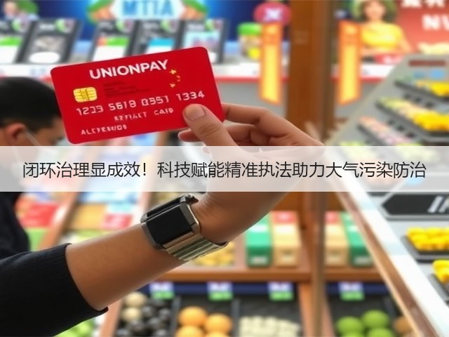 闭环治理显成效！科技赋能精准执法助力大气污染防治(图1)