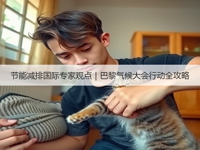 节能减排国际专家观点|巴黎气候大会行动全攻略(图1) 节能减排国际专家观点|巴黎气候大会行动全攻略(图1)