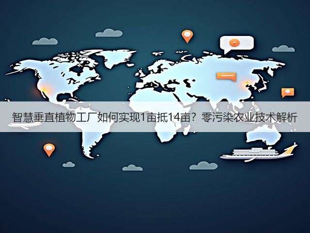 智慧垂直植物工厂如何实现1亩抵14亩？零污染农业技术解析(图3)