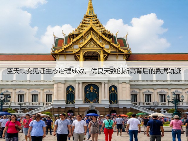 蓝天蝶变见证生态治理成效，优良天数创新高背后的数据轨迹(图3)