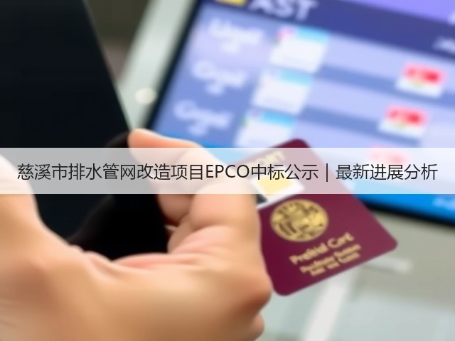慈溪市排水管网改造项目EPCO中标公示｜最新进展分析(图1)