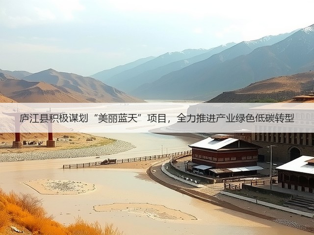 庐江县积极谋划“美丽蓝天”项目，全力推进产业绿色低碳转型(图3)