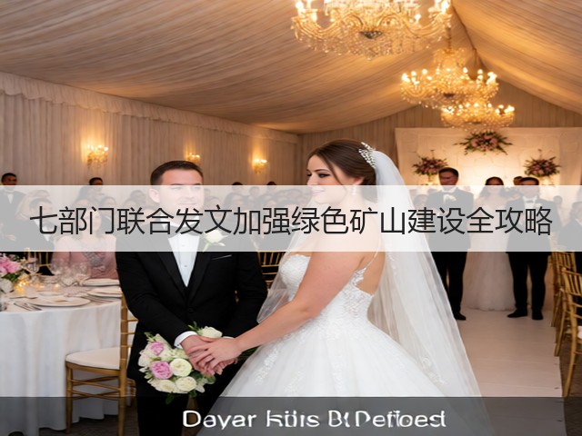 七部门联合发文加强绿色矿山建设全攻略(图1)