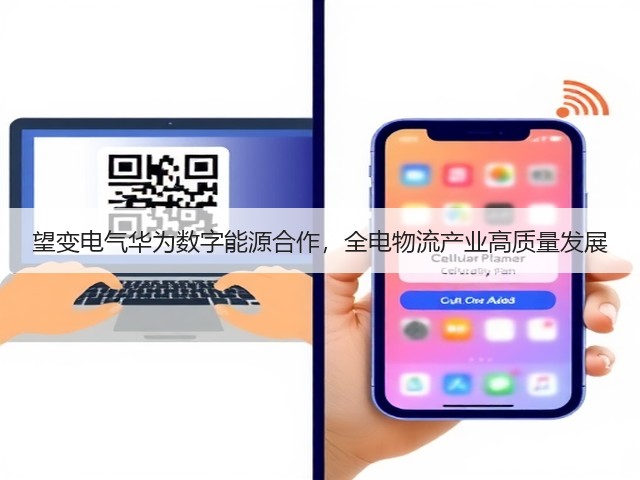 望变电气华为数字能源合作，全电物流产业高质量发展(图2)