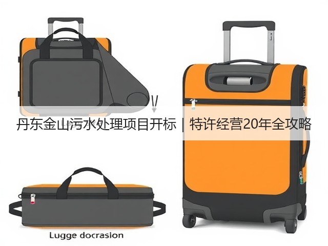 丹东金山污水处理项目开标|特许经营20年全攻略(图3) 丹东金山污水处理项目开标|特许经营20年全攻略(图3)