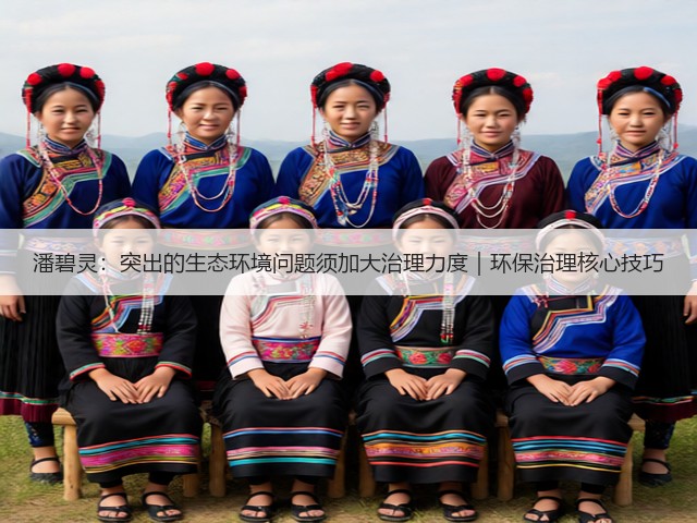 潘碧灵:突出的生态环境问题须加大治理力度|环保治理核心技巧(图1) 潘碧灵:突出的生态环境问题须加大治理力度|环保治理核心技巧(图1)